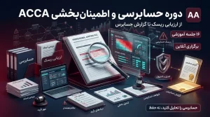 دوره Audit and Assurance (AA) | آموزش حسابرسی و اطمینان‌بخشی ACCA