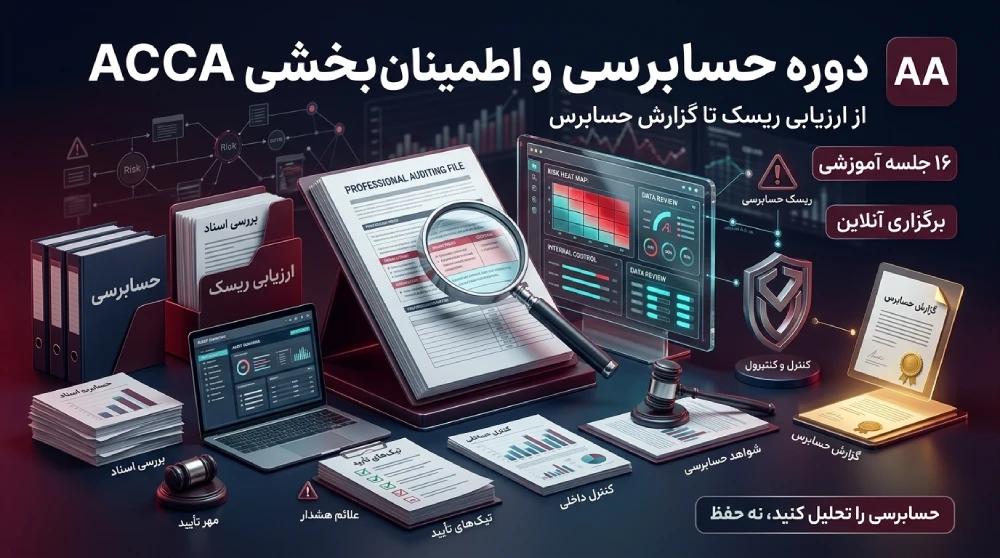 دوره Audit and Assurance (AA) | آموزش حسابرسی و اطمینانبخشی ACCA