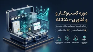 دوره Business and Technology (BT) | آموزش کسب‌وکار و فناوری ACCA
