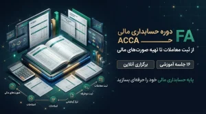 دوره Financial Accounting (FA) | آموزش حسابداری مالی ACCA