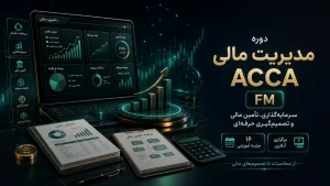 دوره Financial Management (FM) | آموزش مدیریت مالی ACCA