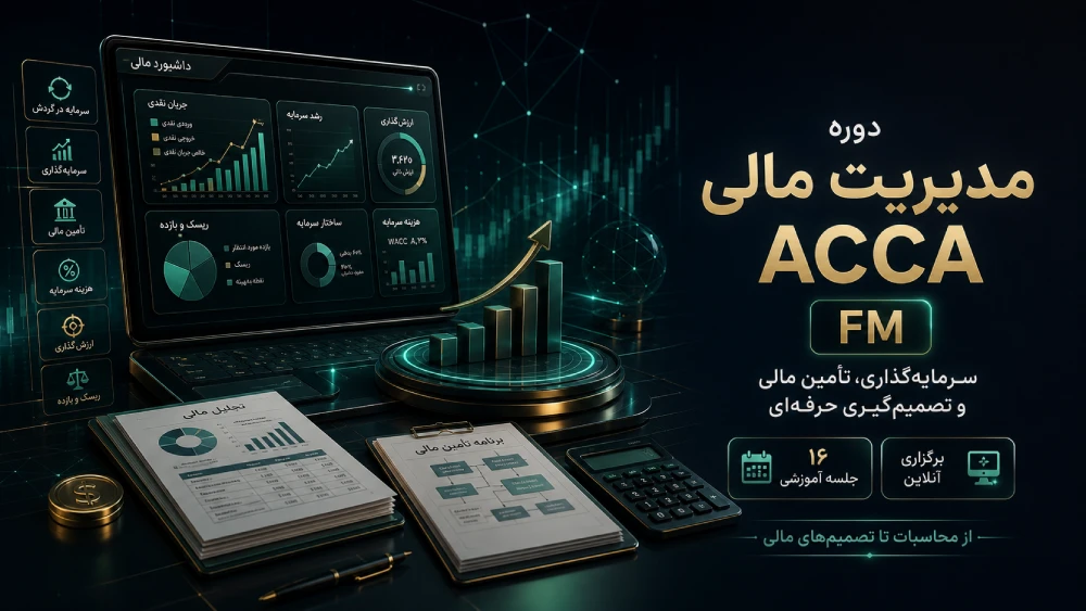 دوره Financial Management (FM) | آموزش مدیریت مالی ACCA