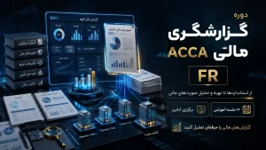 دوره Financial Reporting (FR) | آموزش گزارشگری مالی ACCA