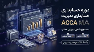 دوره Management Accounting (MA) | آموزش حسابداری مدیریت ACCA