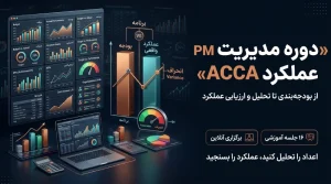 دوره Performance Management (PM) | آموزش مدیریت عملکرد ACCA