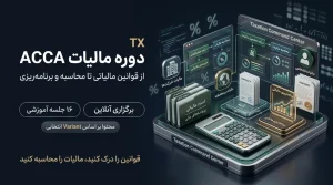 دوره Taxation (TX) | آموزش مالیات ACCA
