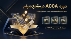 دوره ACCA در مقطع دیپلم
