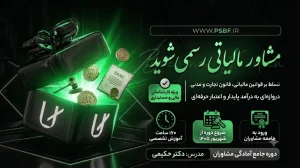 جامع‌ترین دوره آمادگی آزمون رسمی مشاوران مالیاتی