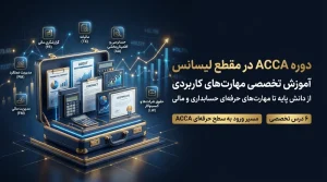 دوره ACCA در مقطع لیسانس | آموزش تخصصی Applied Skills