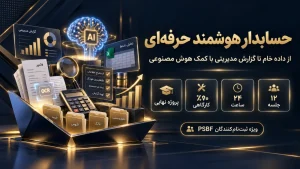 دوره حسابدار هوشمند حرفهای