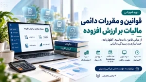 دوره تخصصی قوانین و مقررات دائمی مالیات بر ارزش افزوده کد T300