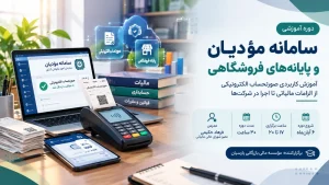 دوره سامانه مؤدیان و پایانههای فروشگاهی